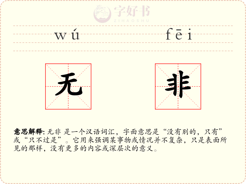 无非