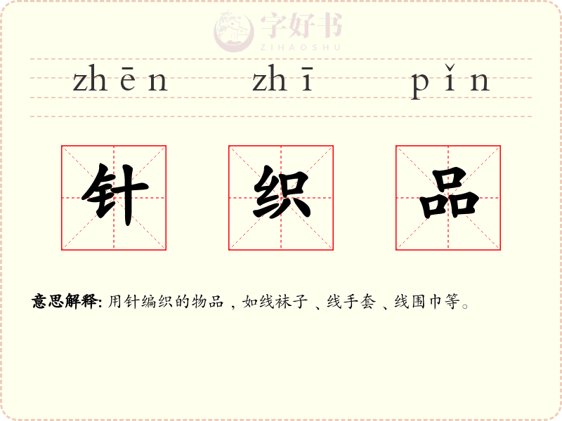 针织品