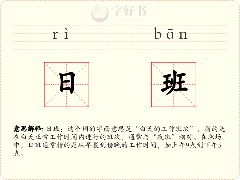 日班