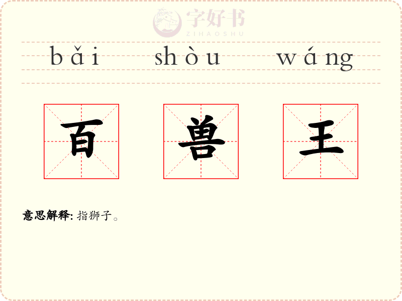 百兽王