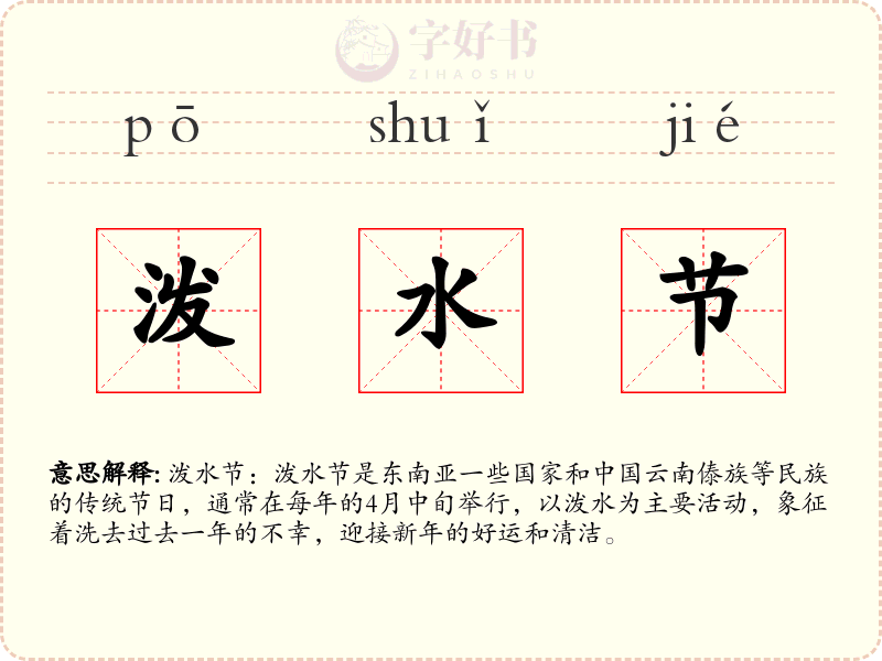 泼水节
