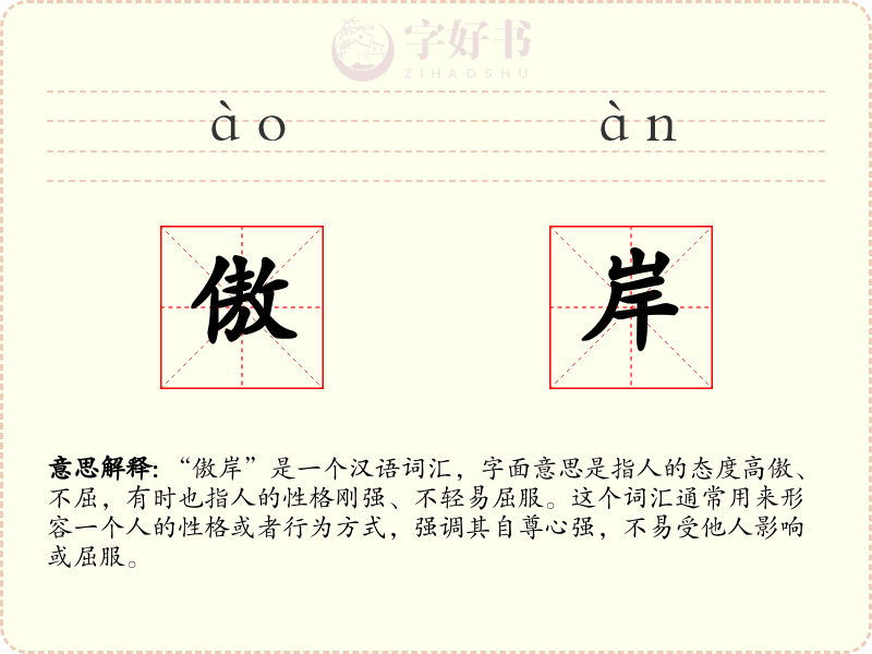 傲岸