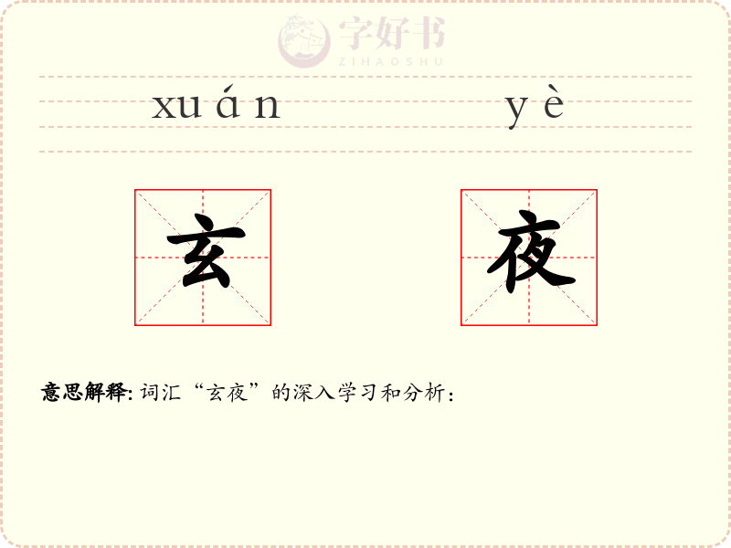 玄夜