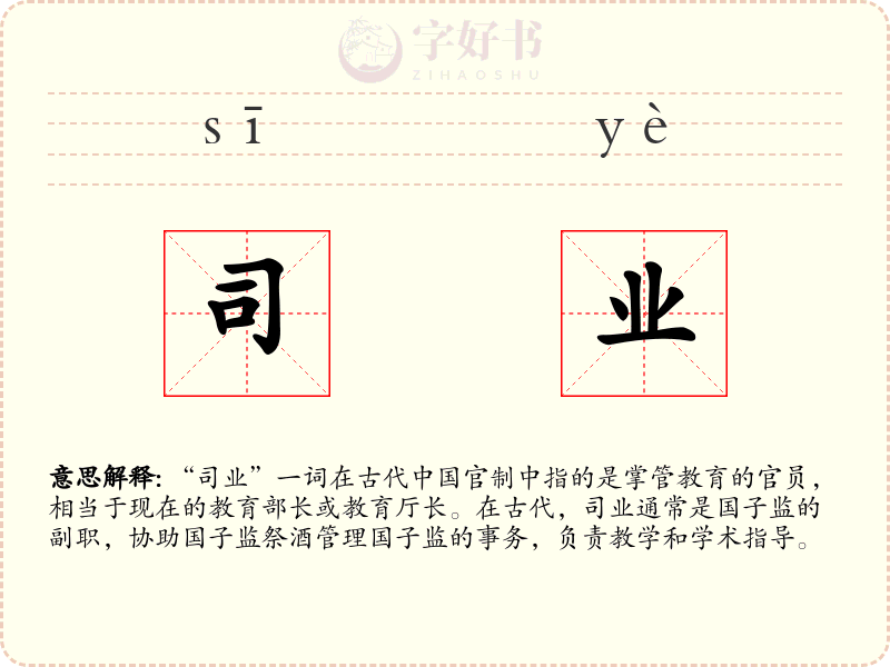司业