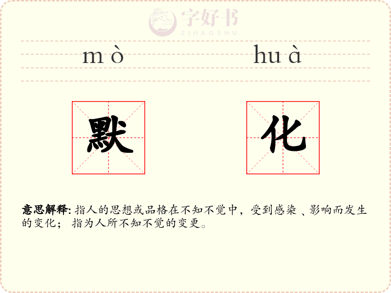 默化