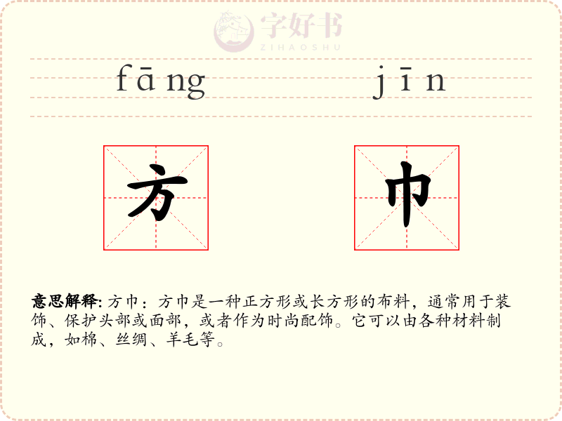 方巾