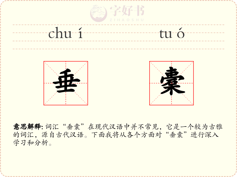 垂橐