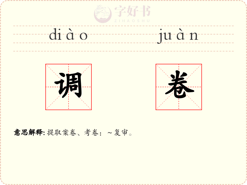 调卷
