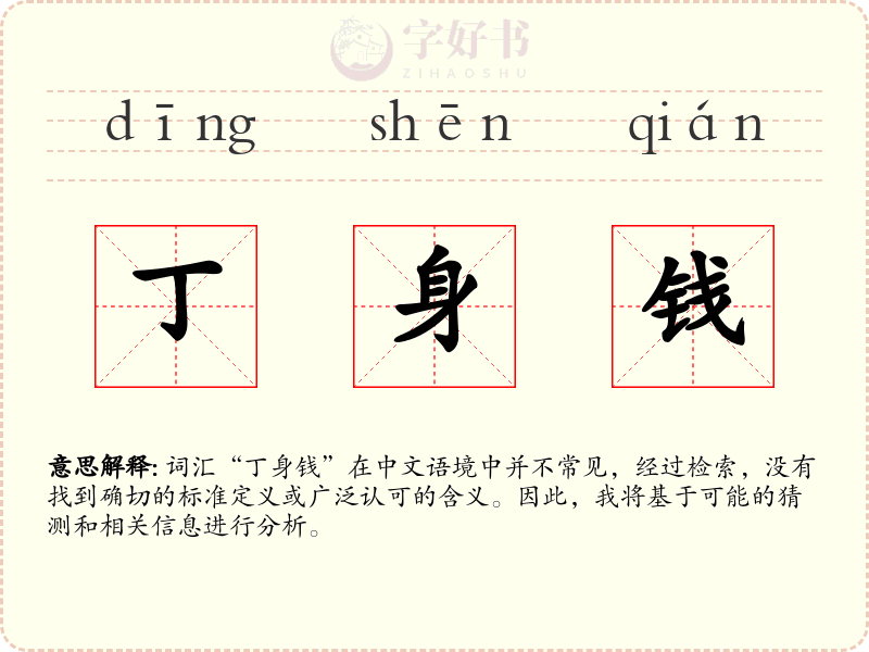 丁身钱