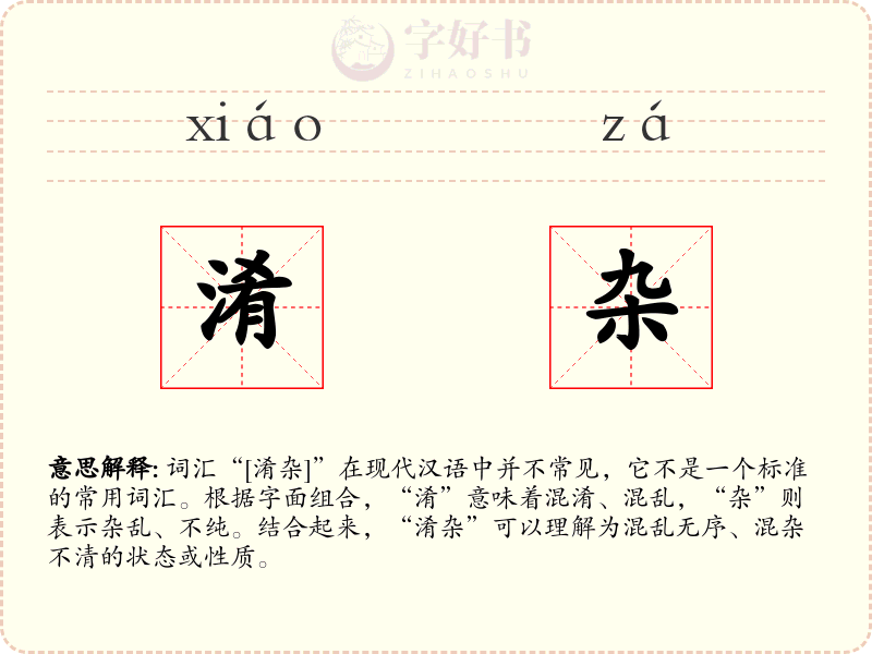 淆杂