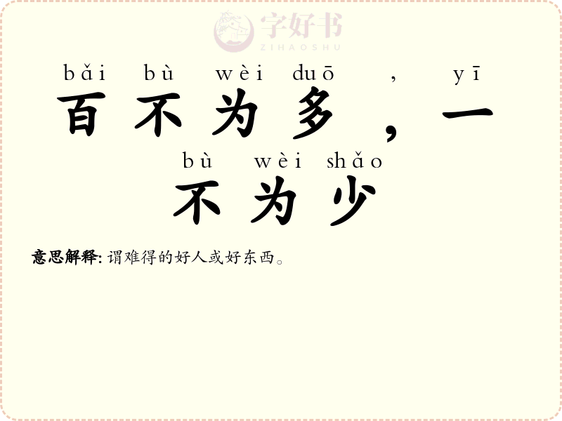 百不为多﹐一不为少