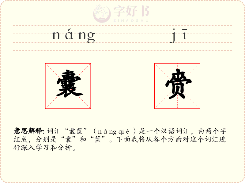 囊赍