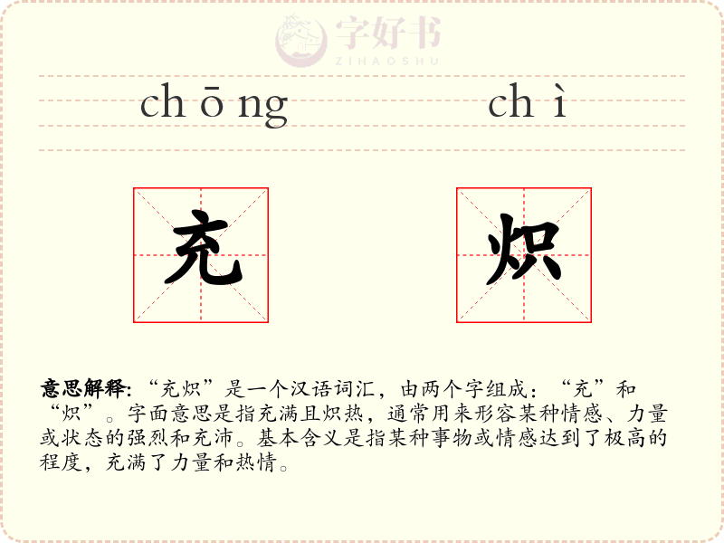 充炽