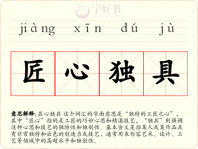 匠心独具