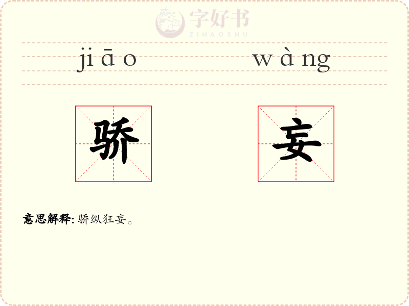 骄妄