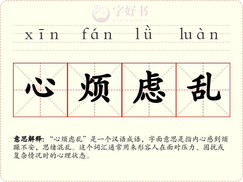 心烦虑乱