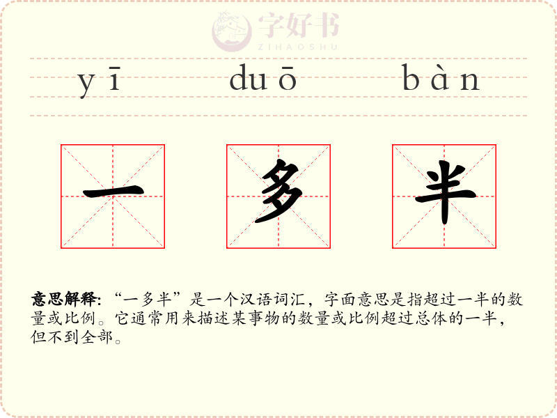 一多半