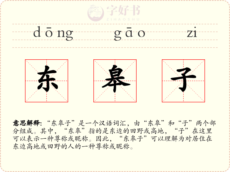 东皋子