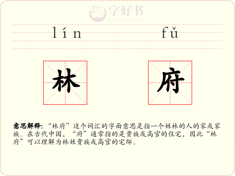 林府