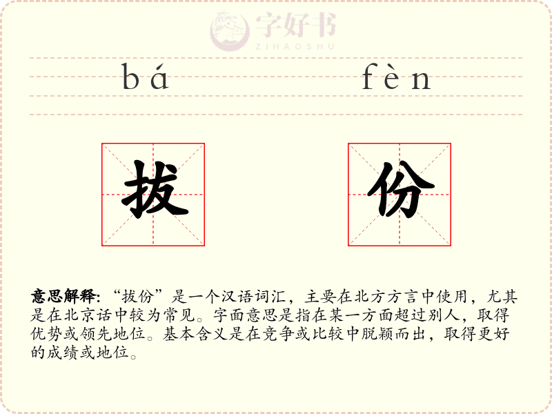 拔份