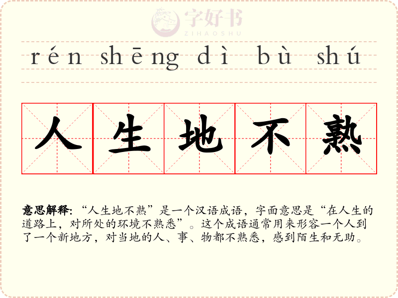 人生地不熟