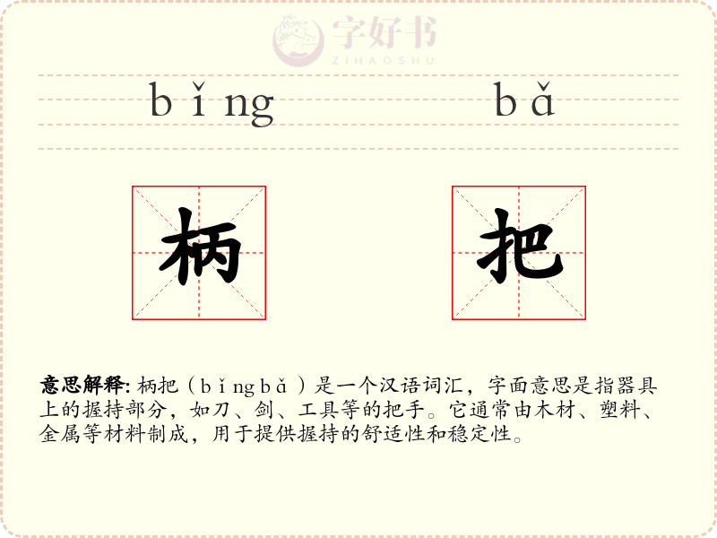柄把