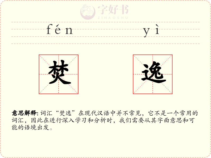 焚逸