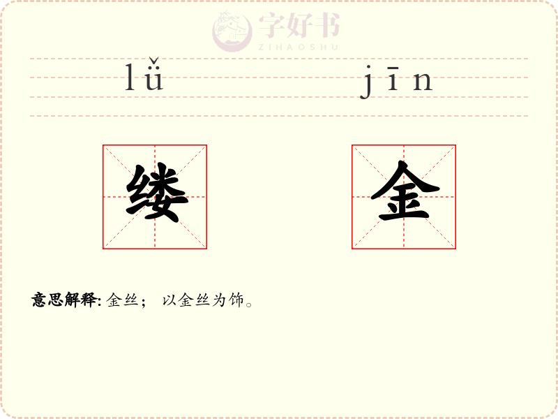 缕金