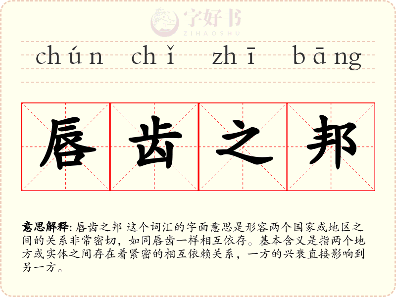唇齿之邦