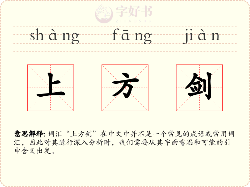 上方剑