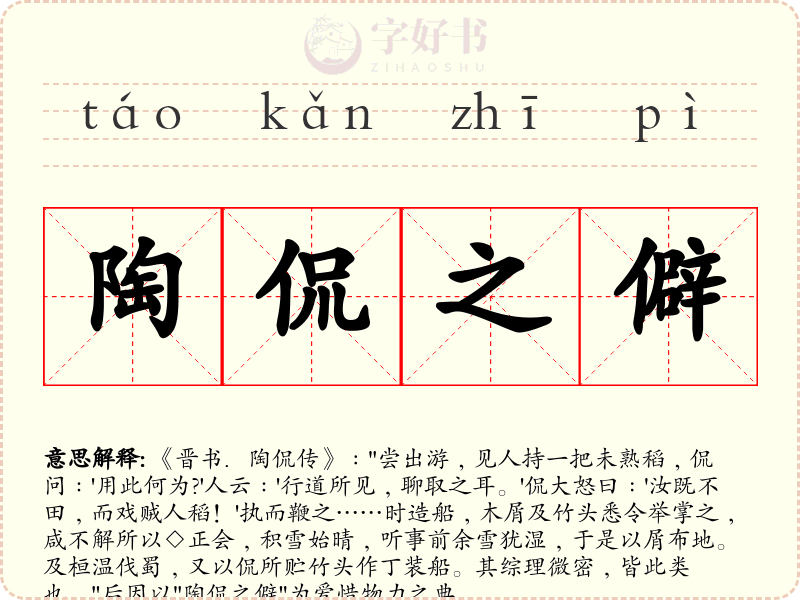 陶侃之僻