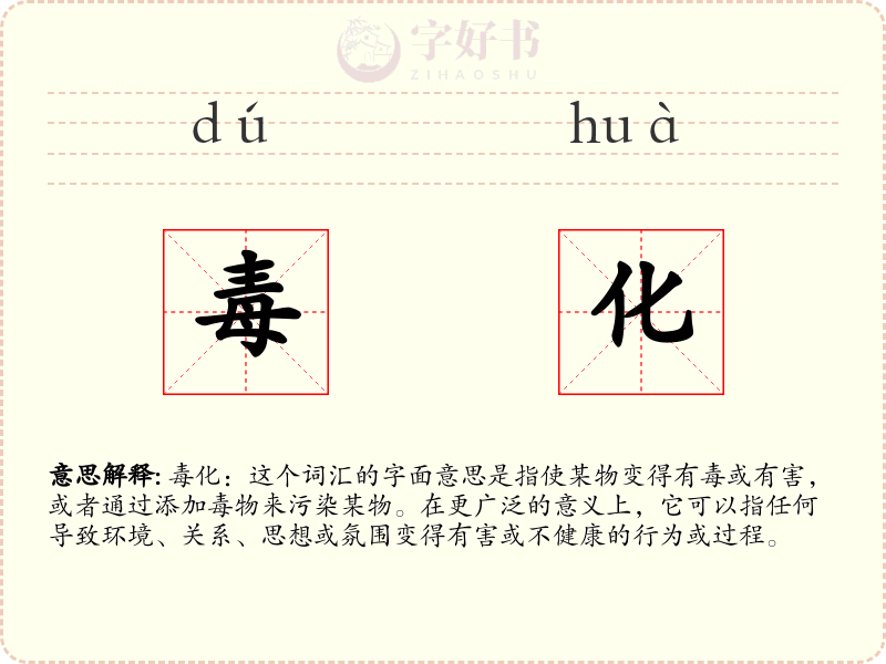 毒化