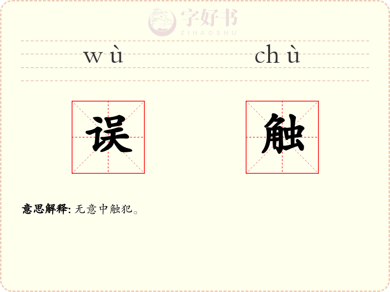 误触