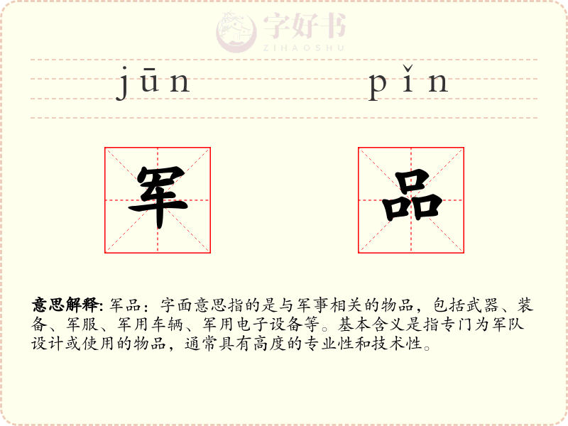 军品