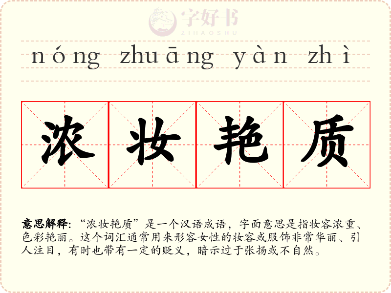 浓妆艳质
