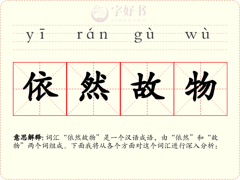 依然故物