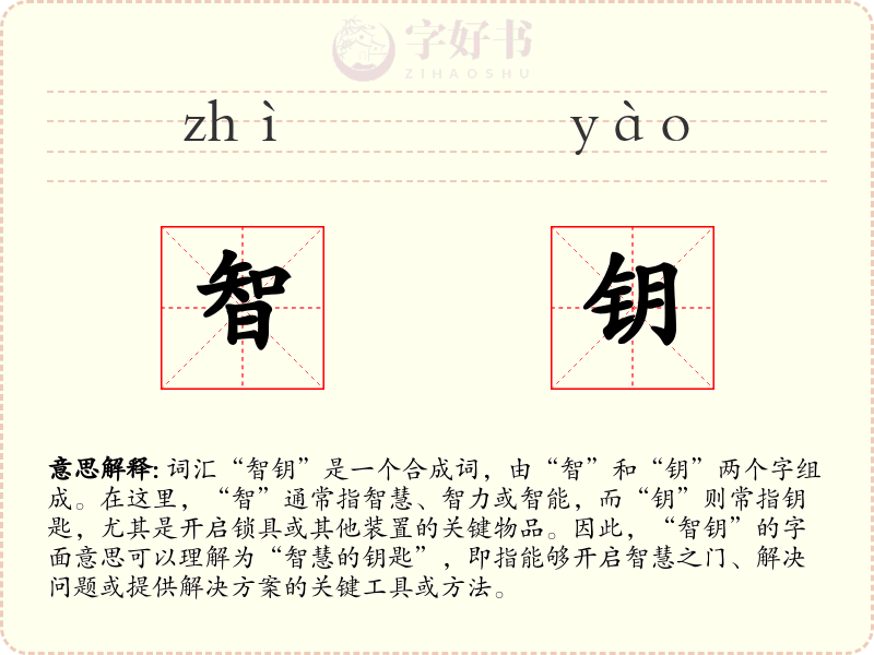 智钥