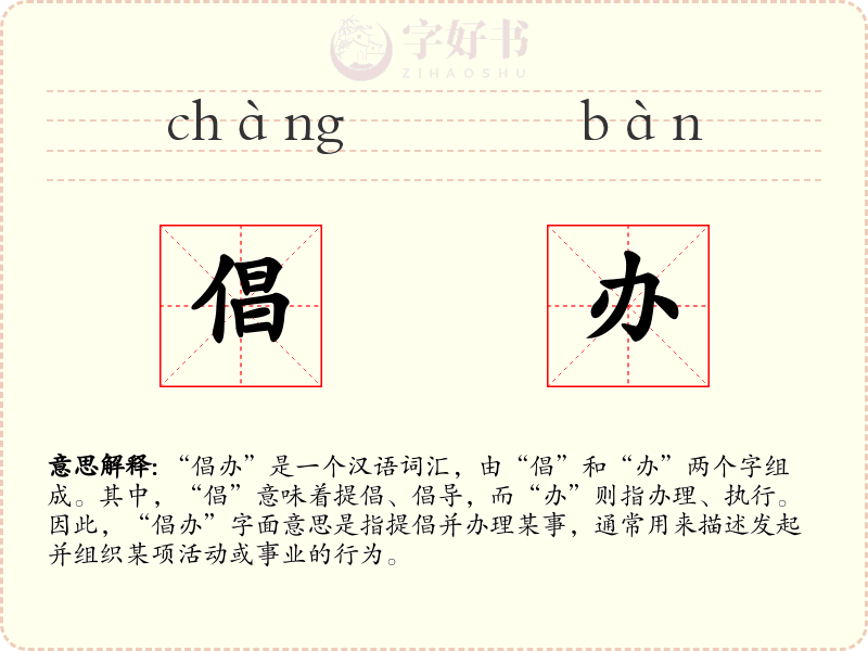 倡办