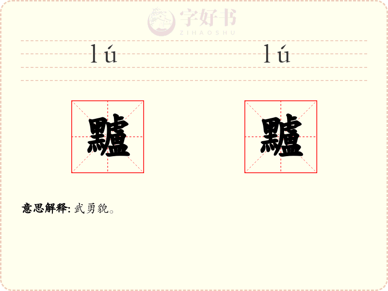 黸黸