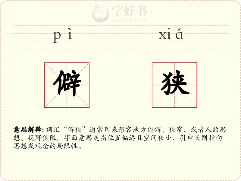 僻狭