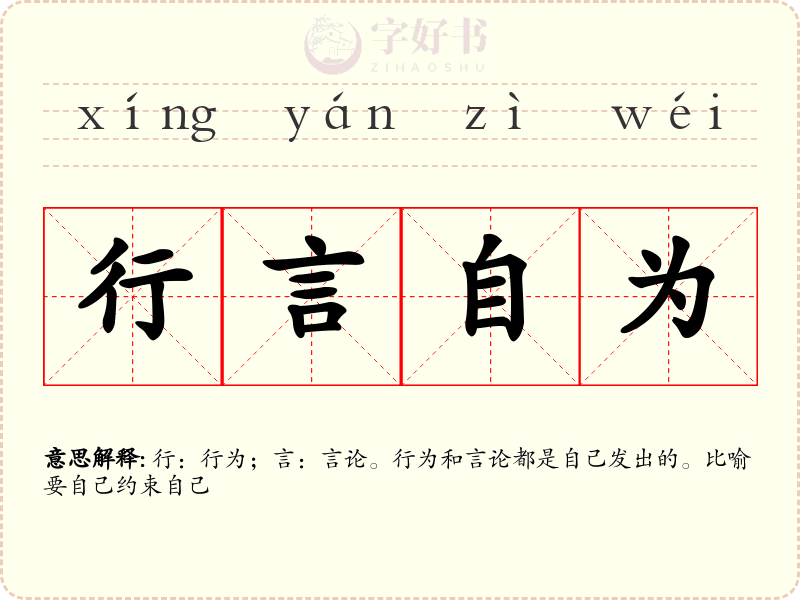行言自为
