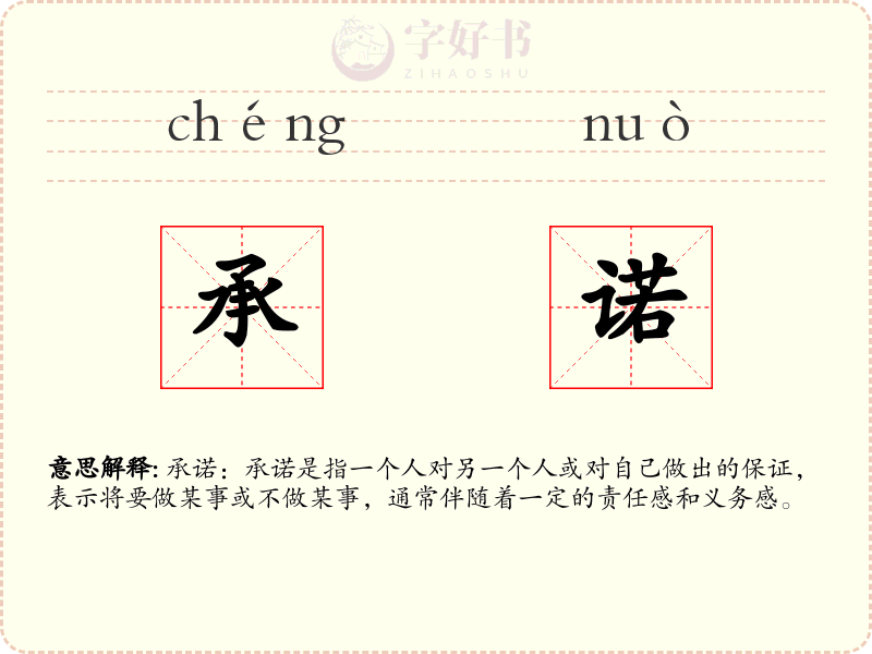 承诺