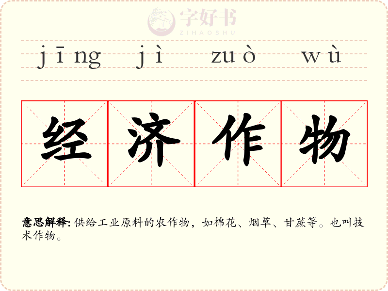 经济作物