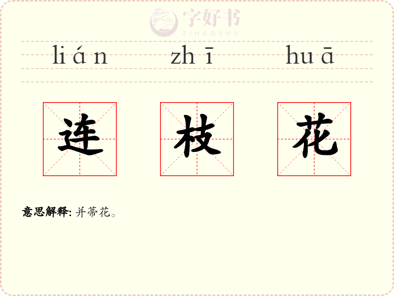 连枝花