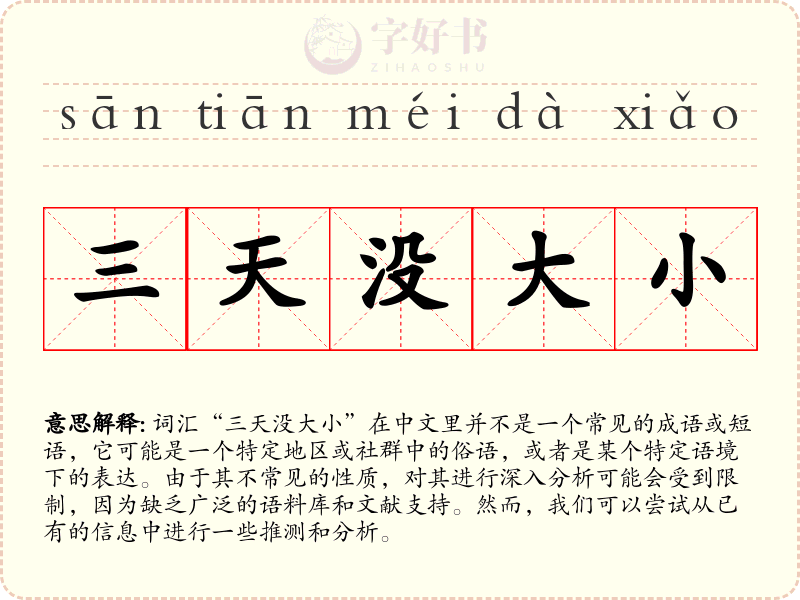 三天没大小