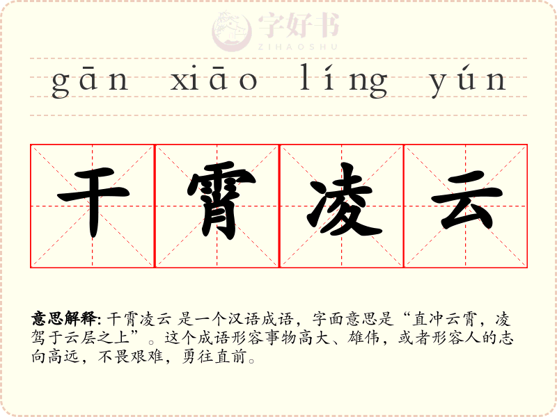 干霄凌云