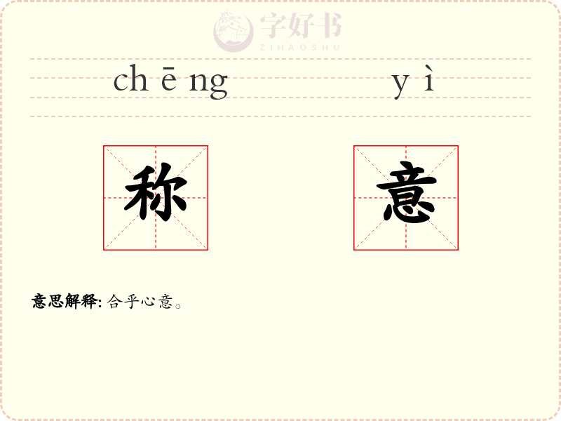 称意