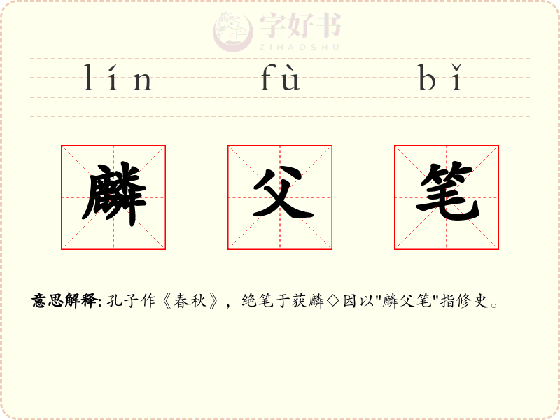 麟父笔
