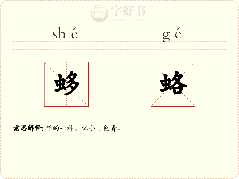 蛥蛒