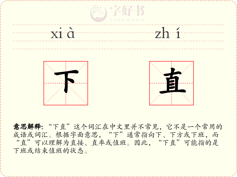 下直